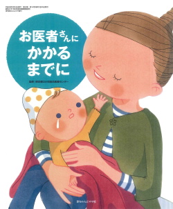 お医者さんにかかるまでに